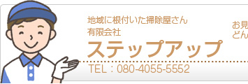 地域に根付いた掃除屋さん
